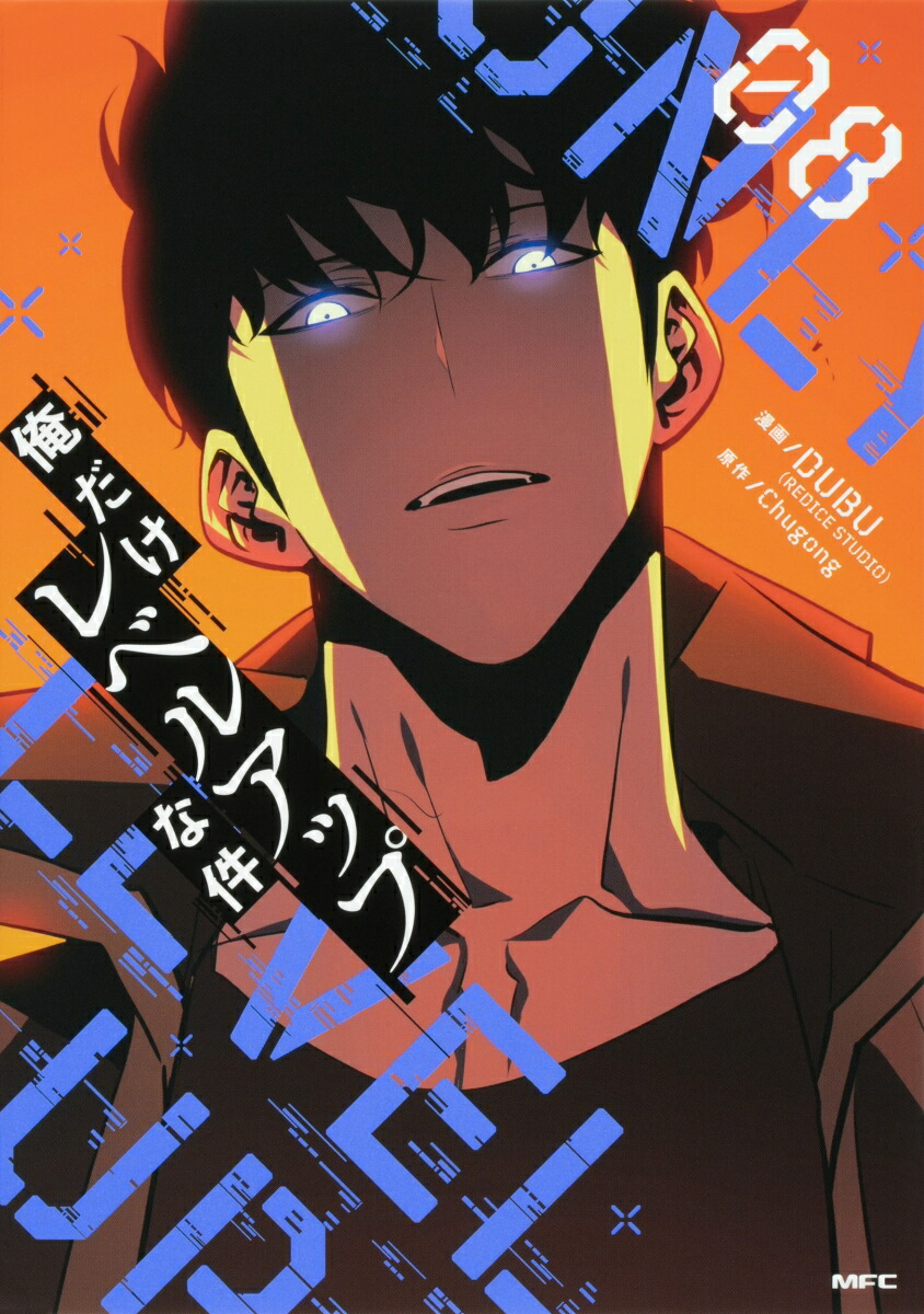 俺だけレベルアップな件10巻〜18巻 Amazon.co.jp: 俺だけレベルアップな件 18 (MFC) : DUBU(REDICE