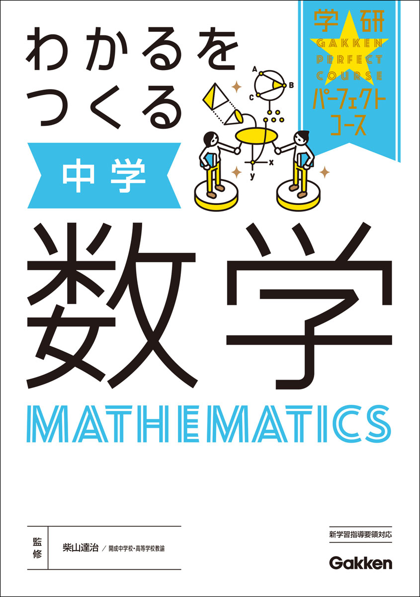 楽天ブックス わかるをつくる 中学数学 学研プラス 本