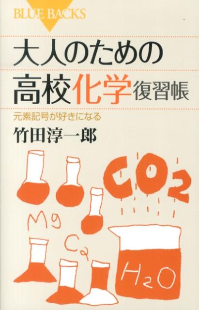 楽天ブックス 大人のための高校化学復習帳 竹田 淳一郎 本