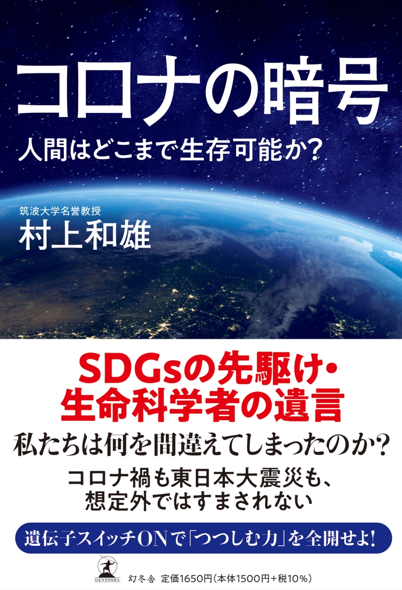 楽天ブックス コロナの暗号 人間はどこまで生存可能か 村上 和雄 本