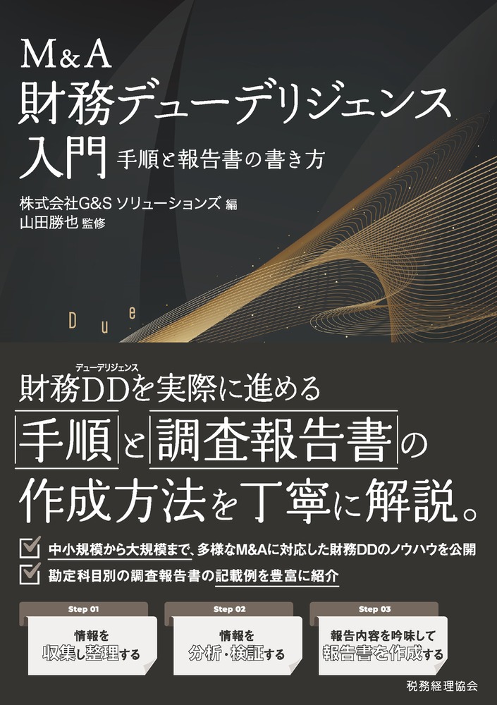 楽天ブックス: M&A財務デューデリジェンス入門 - 手順と報告書の書き方