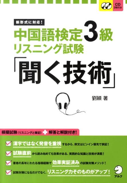 楽天ブックス 中国語検定3級リスニング試験 聞く技術 新形式に対応 劉 穎 9784757418165 本