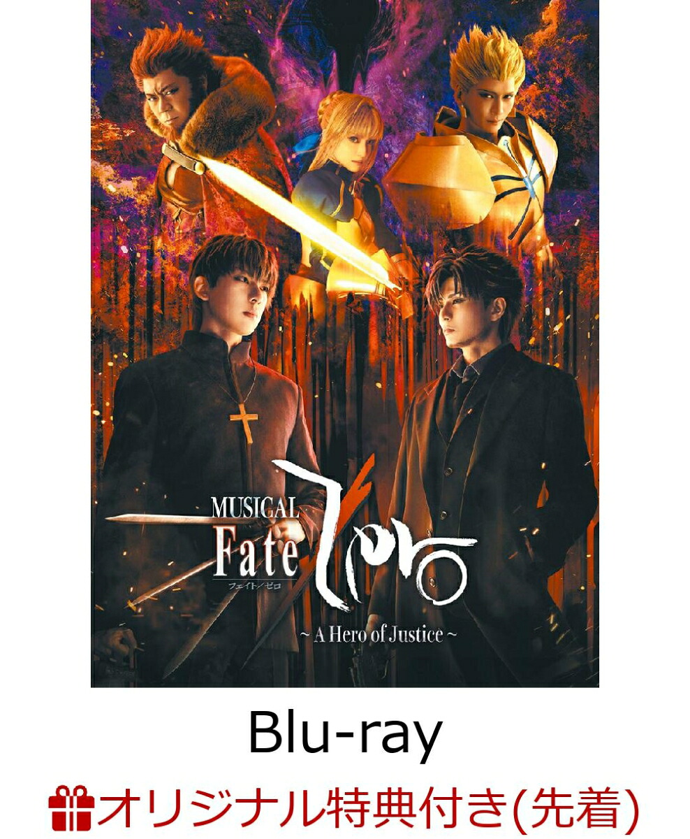 【楽天ブックス限定先着特典】ミュージカル「Fate/Zero」～AHeroofJustice～(完全生産限定版)【Blu-ray】(A6アクリルパネル(キービジュアル))[新木宏典]