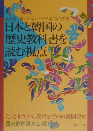 日本と韓国の歴史教科書を読む視点　先史時代から現代までの日韓関係史