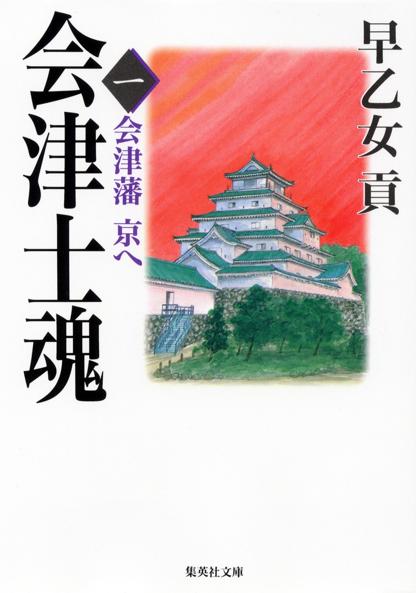 会津士魂（1）画像