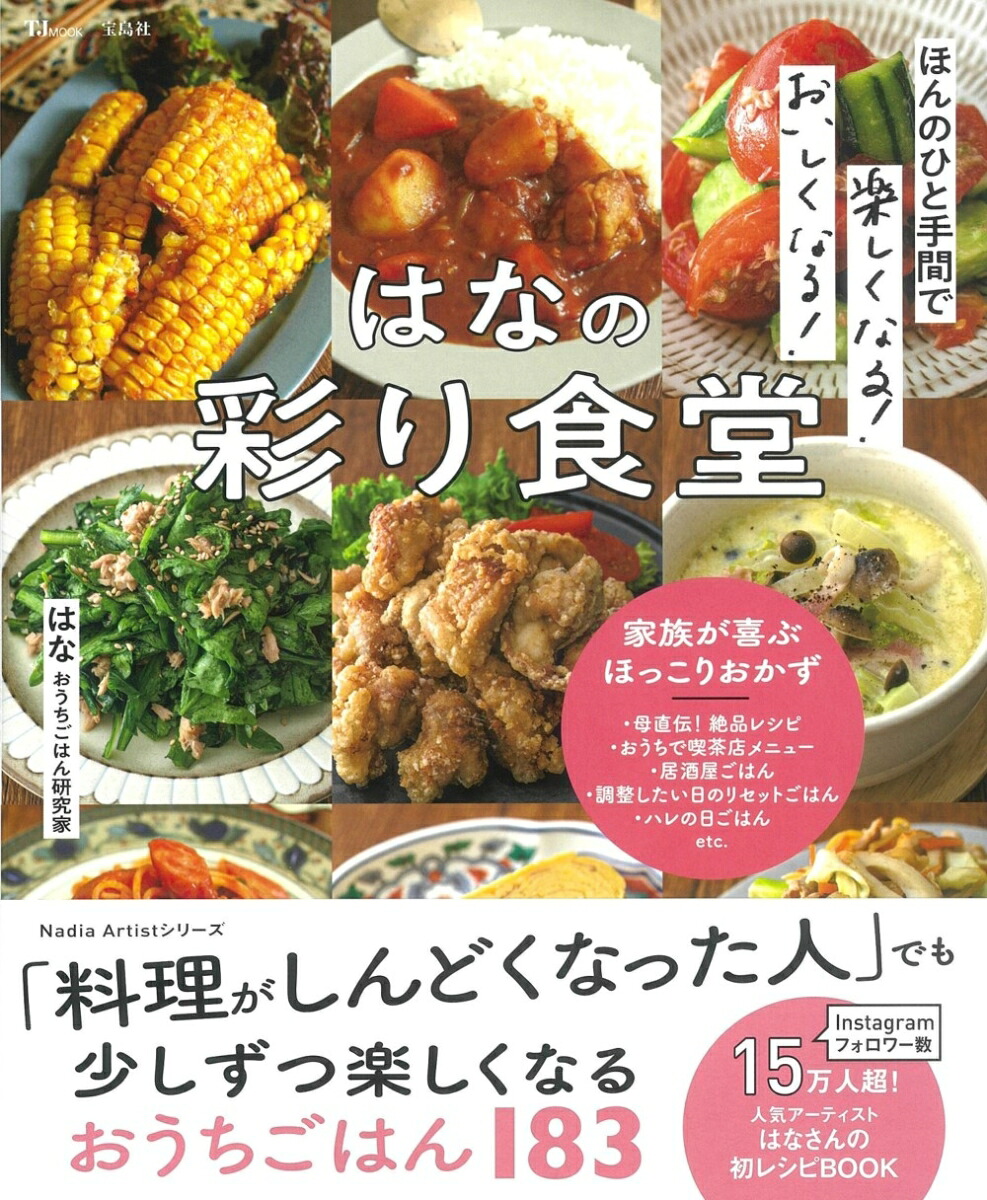 ほんのひと手間で楽しくなる!おいしくなる!はなの彩り食堂（TJMOOK）[はな(おうちごはん研究家)]