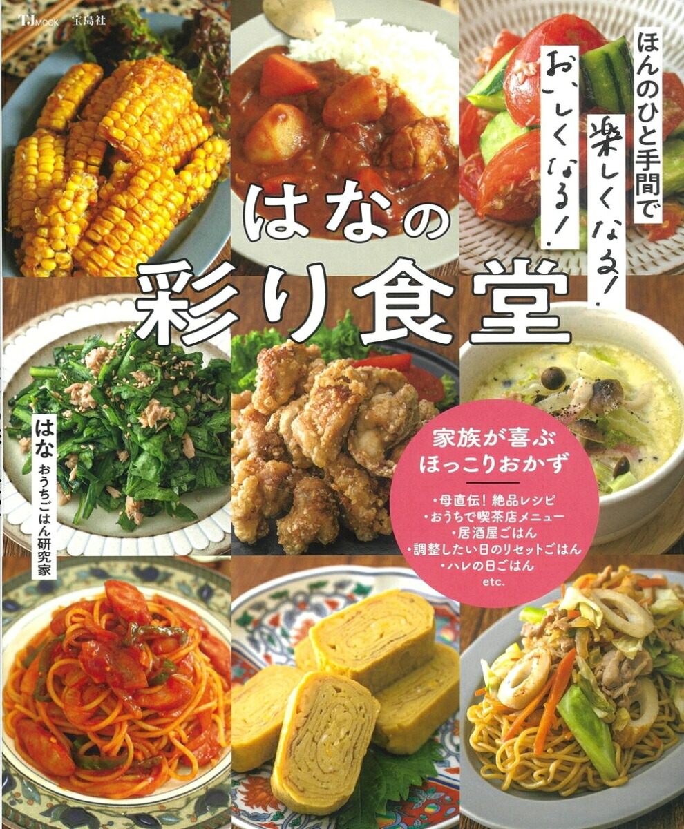 ほんのひと手間で楽しくなる!おいしくなる!はなの彩り食堂（TJMOOK）[はな(おうちごはん研究家)]
