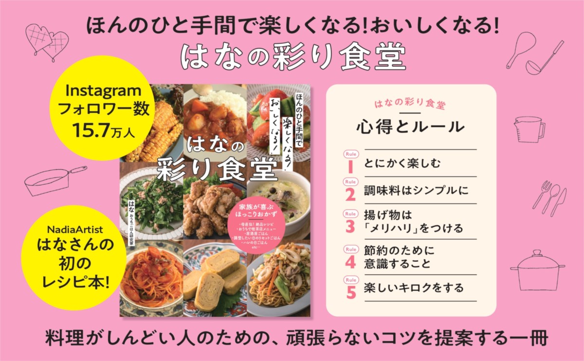 ほんのひと手間で楽しくなる!おいしくなる!はなの彩り食堂（TJMOOK）[はな(おうちごはん研究家)]