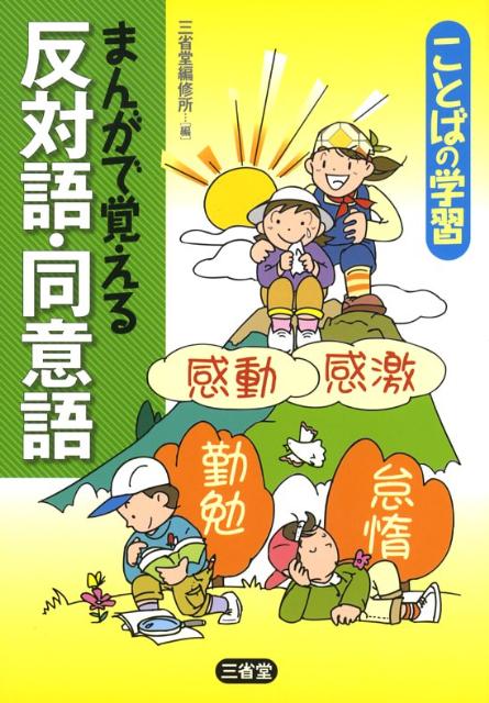 楽天ブックス まんがで覚える反対語 同意語 ことばの学習 三省堂 本