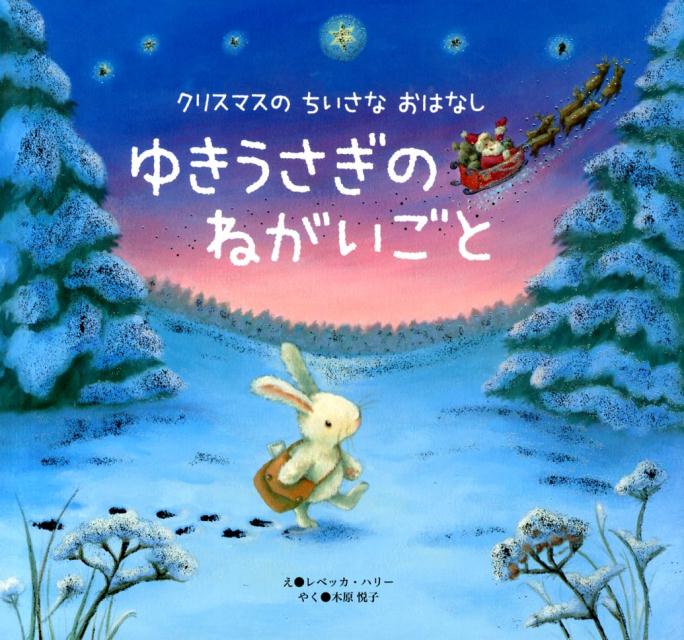 楽天ブックス ゆきうさぎのねがいごと クリスマスのちいさなおはなし レベッカ ハリー 本