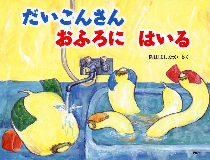 楽天ブックス だいこんさん おふろに はいる 岡田 よしたか 本