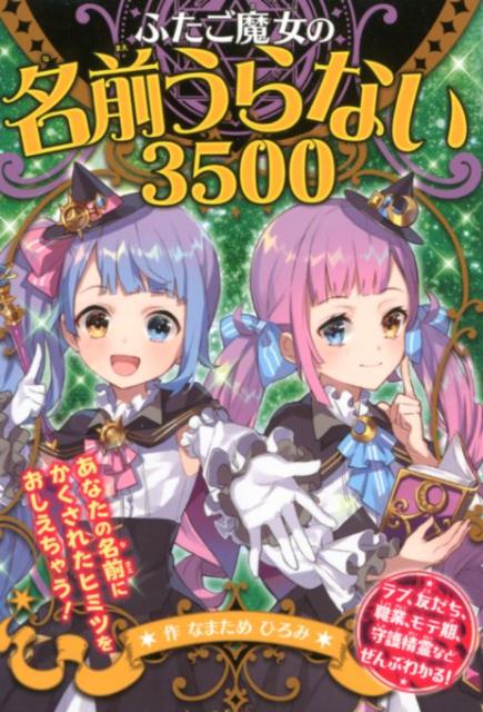 楽天ブックス ふたご魔女の名前うらない3500 なまため ひろみ 本