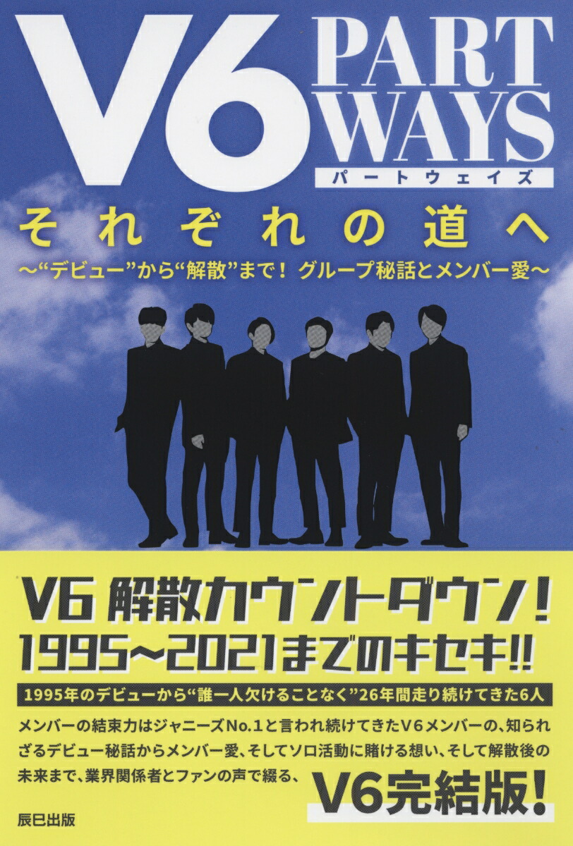楽天ブックス V6 それぞれの道へ Part Ways V6ウォッチャー編集部 本 楽天ブックス V6 それぞれの道へ Part Ways V6ウォッチャー編集部 本
