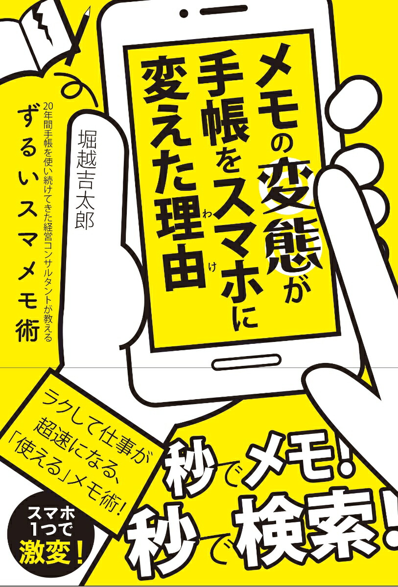 楽天ブックス メモの変態が手帳をスマホに変えた理由 堀越 吉太郎 本