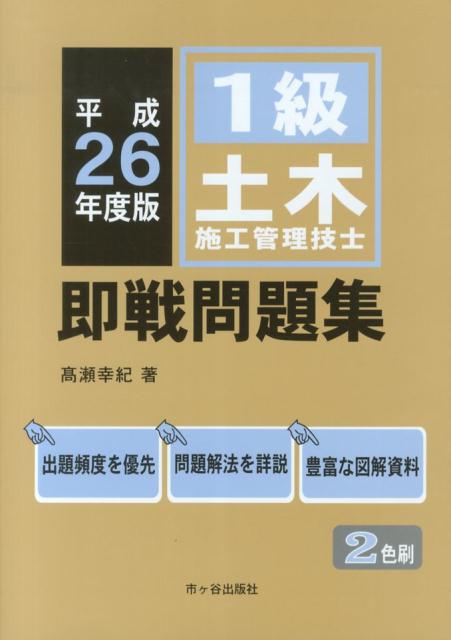 楽天ブックス 1級土木施工管理技士即戦問題集 平成26年度版 高瀬幸紀 本