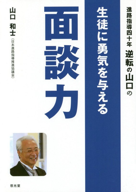 楽天ブックス: 進路指導四十年逆転の山口の生徒に勇気を与える