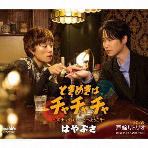 ときめきはチャチャチャ〜スナックはやぶさへようこそ〜 c/w 戸締りトリオ画像