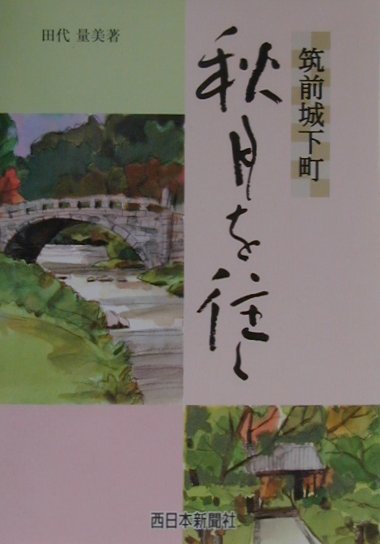 楽天ブックス 秋月を往く 筑前城下町 田代量美 本