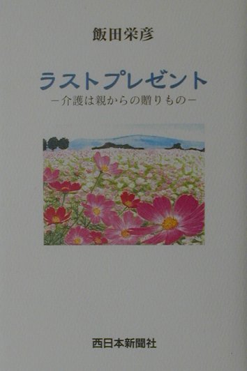 楽天ブックス: ラストプレゼント - 介護は親からの贈りもの - 飯田栄彦