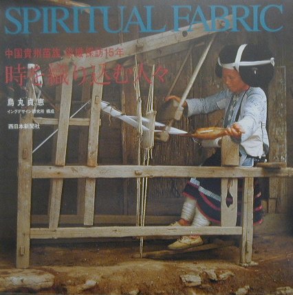 時を織り込む人々　中国貴州苗族染織探訪１５年