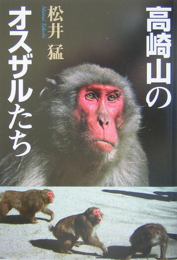 楽天ブックス 高崎山のオスザルたち 松井猛 本 楽天ブックス 高崎山のオスザルたち 松井猛 本