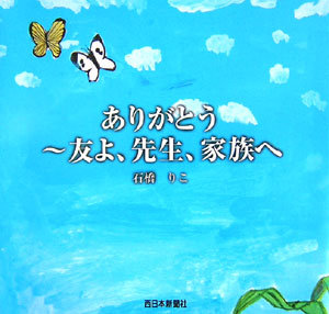 楽天ブックス ありがとう 友よ 先生 家族へ 石橋りこ 本