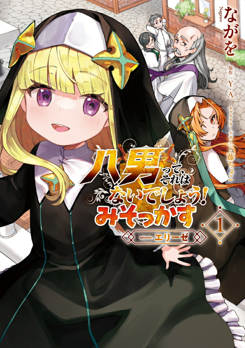 八男って、それはないでしょう！ みそっかす -episode.エリーゼー 1画像