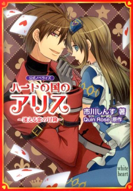 楽天ブックス ハートの国のアリス 迷える恋の冒険 市川しんす 本