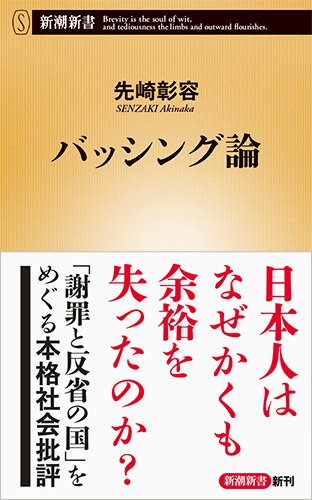 楽天ブックス バッシング論 先崎 彰容 本