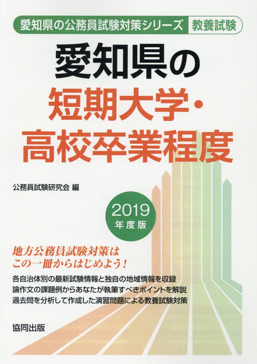 楽天ブックス 愛知県の短期大学 高校卒業程度 19年度版 公務員試験研究会 協同出版 本