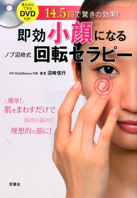 楽天ブックス: 即効小顔になるノブ沼崎式回転セラピー - 14．5回で驚き