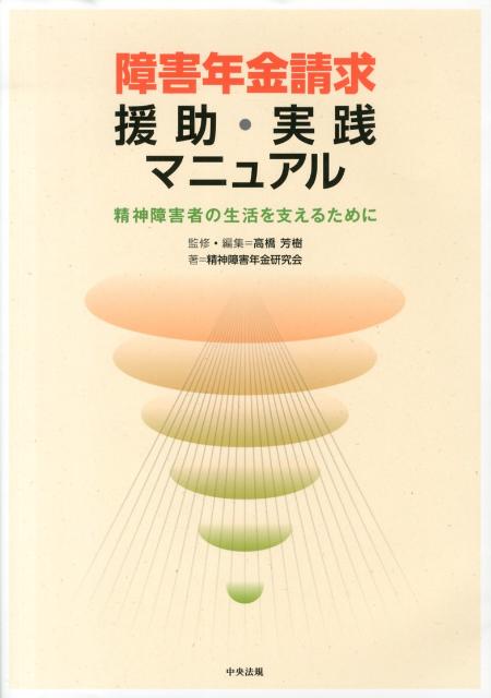 障害年金請求援助・実践マニュアル精神障害者の生活を支えるために[高橋芳樹]