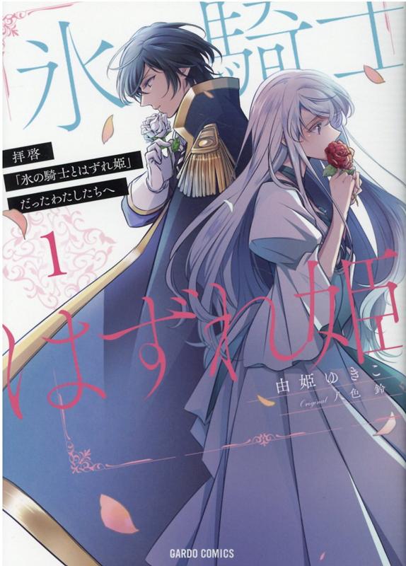 楽天ブックス: 拝啓「氷の騎士とはずれ姫」だったわたしたちへ 1  