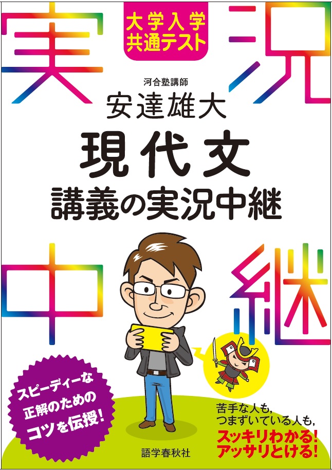 楽天ブックス: 大学入学共通テスト 安達雄大 現代文講義の実況中継