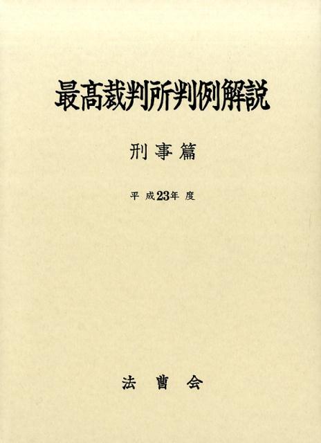 楽天ブックス: 最高裁判所判例解説刑事篇（平成23年度） - 法曹会