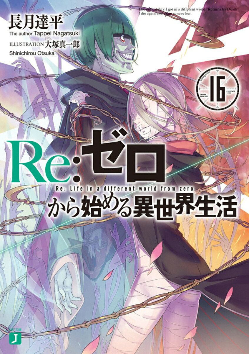 Re：ゼロから始める異世界生活16（MF文庫J）[長月達平]