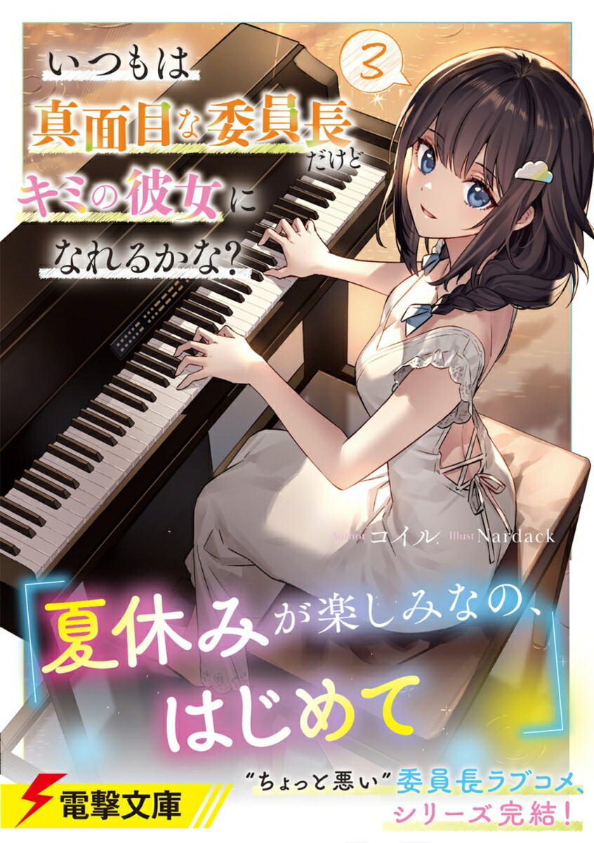 楽天ブックス: いつもは真面目な委員長だけどキミの彼女になれるかな？3 - コイル - 9784049158168 : 本