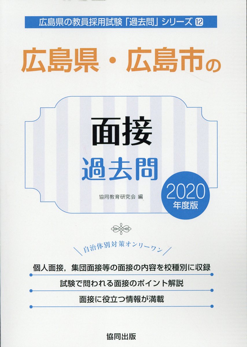 2025 広島県・広島市の社会科過去問[本 雑誌] (教員採用試験「過去問」シリーズ) 協同教育研究会