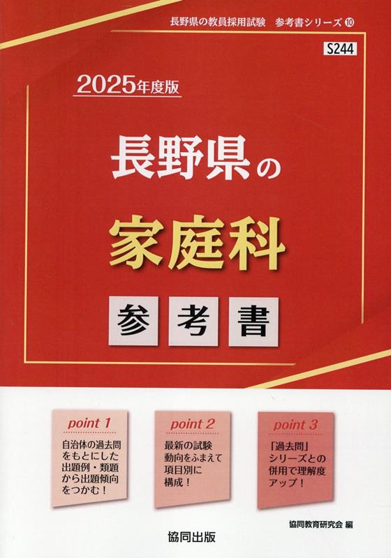 楽天ブックス: 長野県の家庭科参考書（2025年度版） - 協同教育研究会