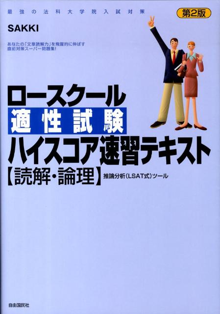 ロースクール 3時間でわかる適性試験 推論・分析力 法科大学院適性試験 ［推論・分析力］ 解法の論理ブック - 実務