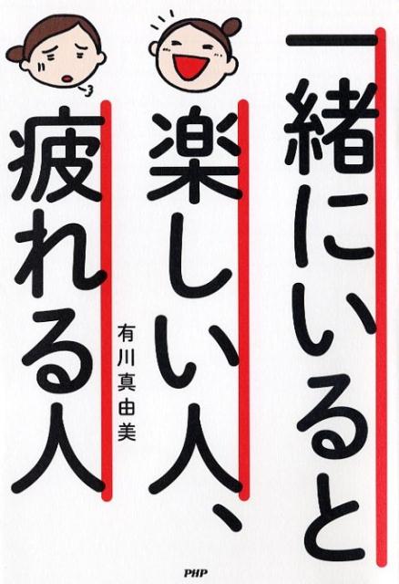 楽天ブックス 一緒にいると楽しい人 疲れる人 有川真由美 本