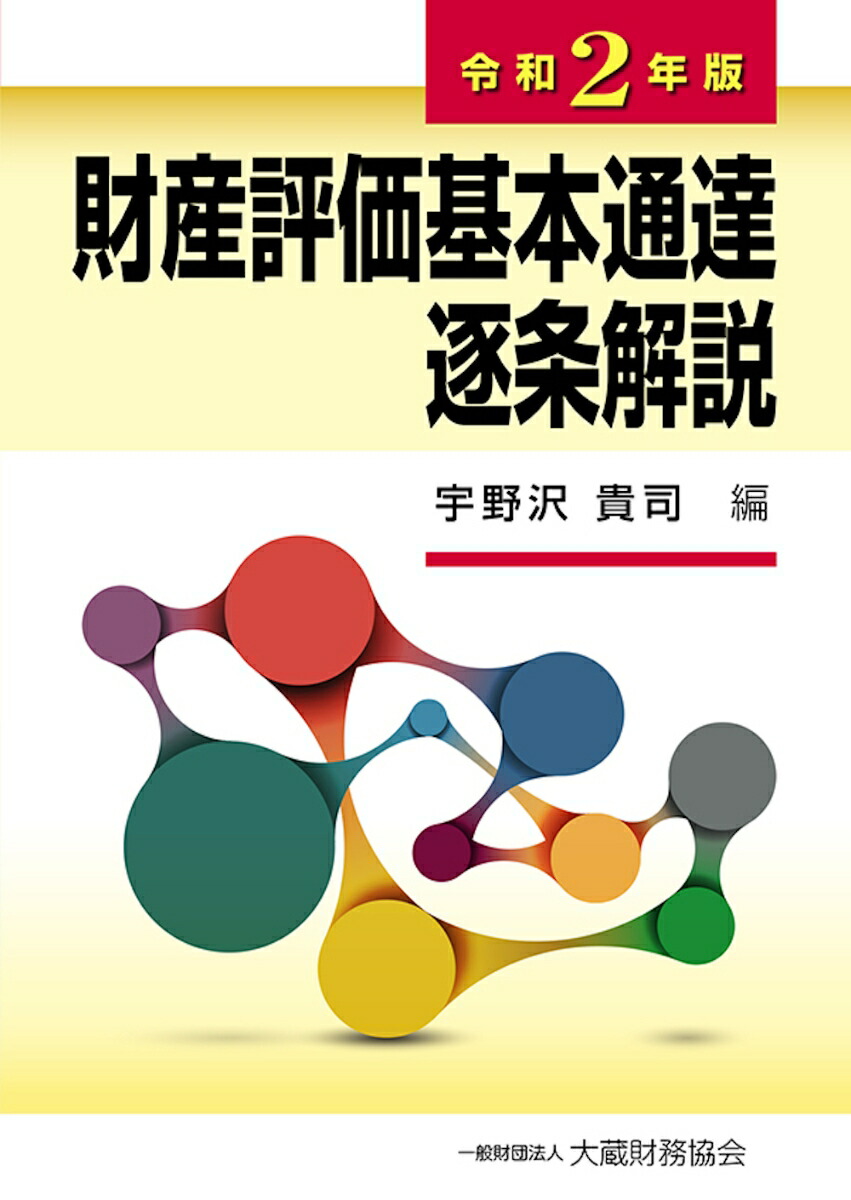 楽天ブックス: 財産評価基本通達逐条解説 令和2年版 - 宇野沢 貴司 - 9784754728168 : 本