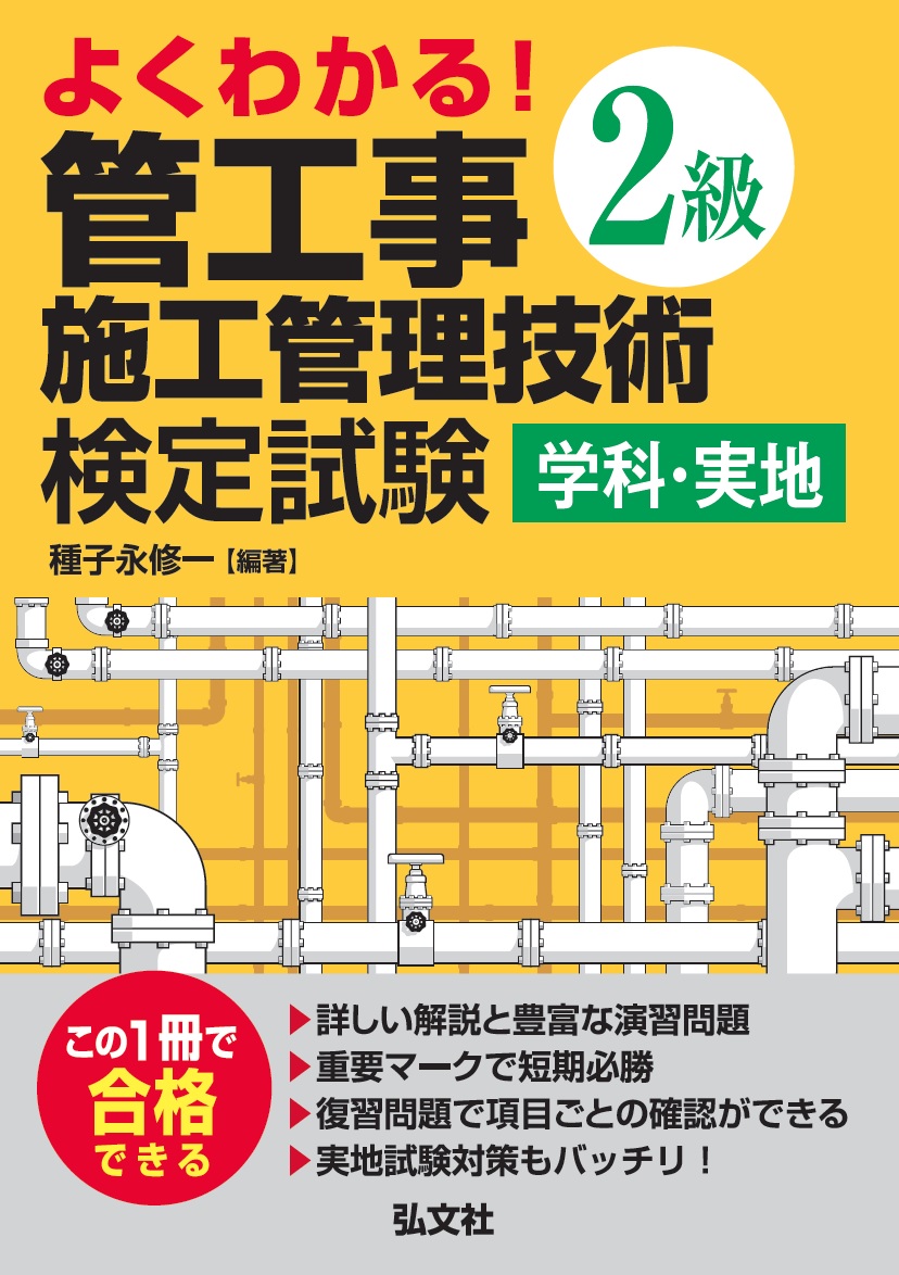 楽天ブックス: よくわかる！ 2級管工事施工管理技術検定試験 学科・実地 - 種子永 修一 - 9784770328168 : 本