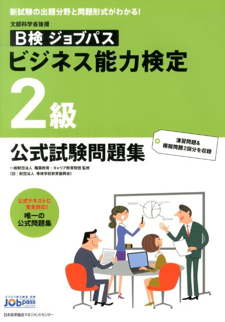 楽天ブックス: ビジネス能力検定2級公式試験問題集 - Ｂ検ジョブパス