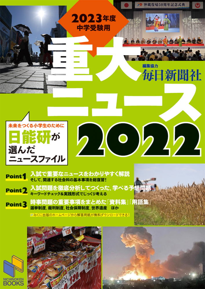 楽天ブックス: 2023年度中学受験用 2022重大ニュース - 日能研教務部 - 9784840308168 : 本