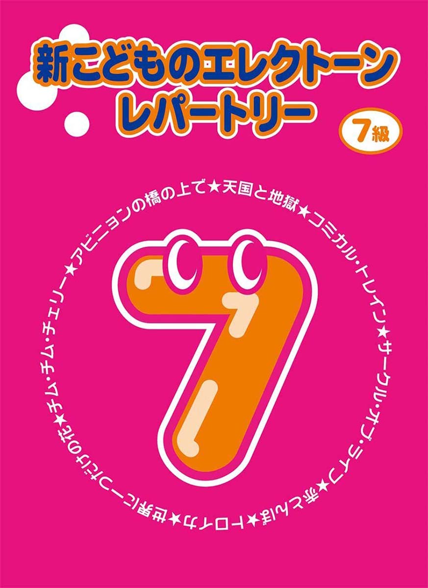 新こどものエレクトーン・レパートリー グレード9級-