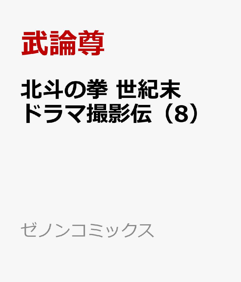 北斗の拳 世紀末ドラマ撮影伝（8）画像