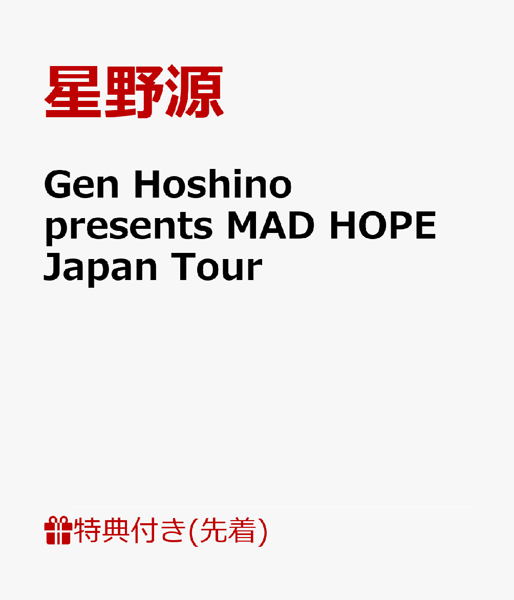 【先着特典】Gen Hoshino presents MAD HOPE Japan Tour(内容未定)画像