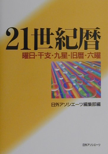 21世紀暦　曜日・干支・九星・旧暦・六曜