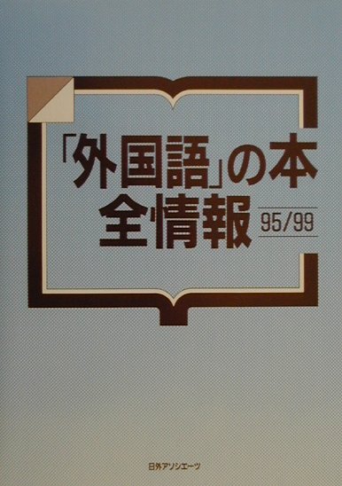 楽天ブックス: 「外国語」の本全情報（95／99） - 日外アソシエーツ - 9784816916328 : 本